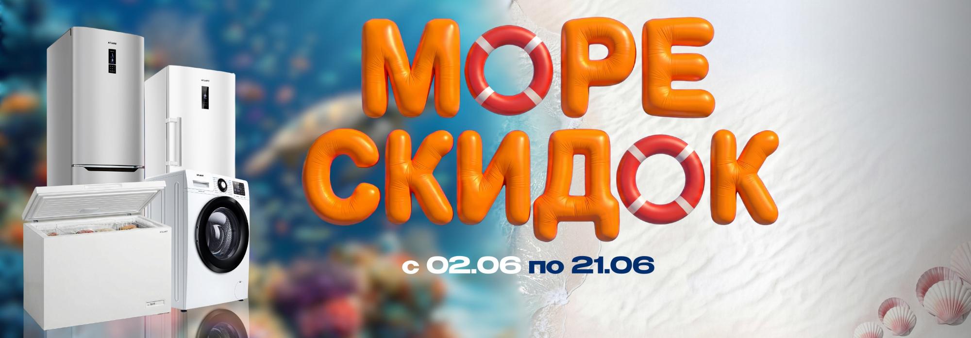 Море скидок Море скидок