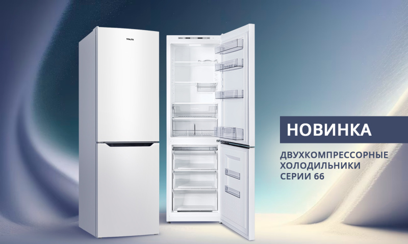 Новинка! Двухкомпрессорная серия холодильников 66 ADVANCE от ATLANT — ваш идеальный помощник в хранении продуктов!