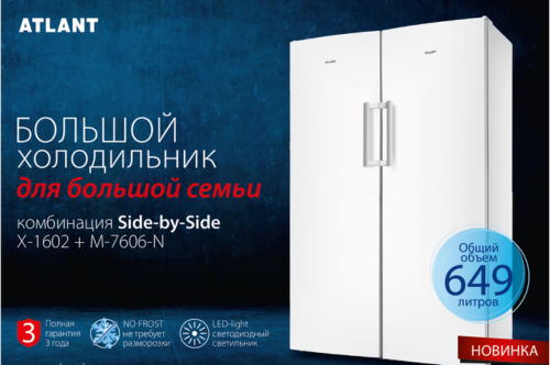 Двухдверные холодильники Side-by-Side от ATLANT: вместимость, инновации и стиль