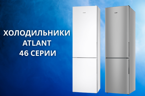 ХОЛОДИЛЬНИКИ ATLANT 46 СЕРИИ