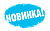 Новые поступления